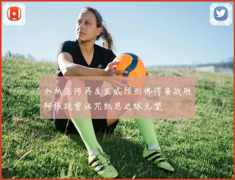 加纳巫师再度发威预测佛得角战胜阿根廷曾诅咒凯恩进球无望
