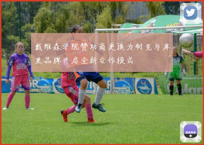 戴维森学院赞助商更换为耐克与库里品牌开启全新合作模式